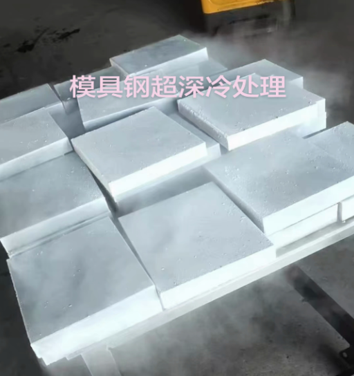 液氮深冷處理對模具鋼耐磨性的影響及工藝